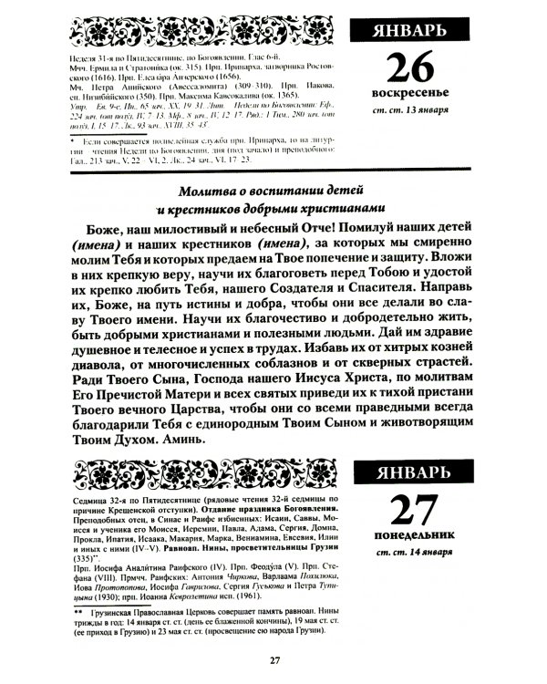 Воспитание души. Православный календарь с чтением на каждый день. 2025 год