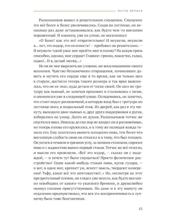 Преступление и наказание: роман