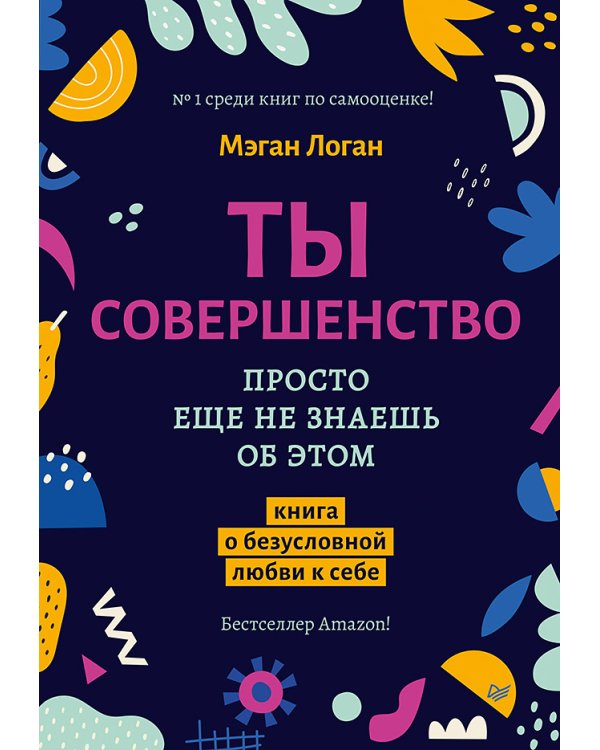 Соберись! Части личности. Понимаем себя и других; Ты совершенство. Просто еще не знаешь об этом. (комплект в 2-х кн.)