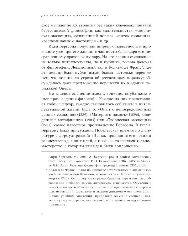 Два источника морали и религии. 3-е изд., перераб.и доп