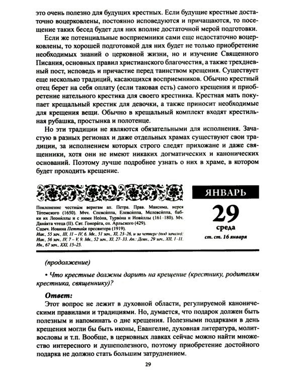 Воспитание души. Православный календарь с чтением на каждый день. 2025 год