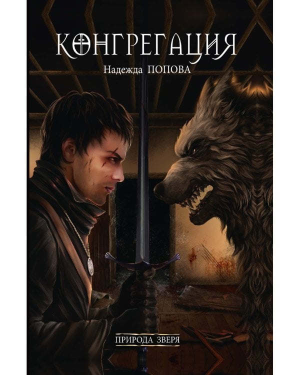 Природа зверя