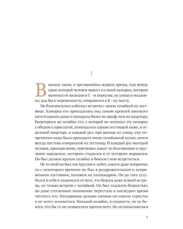 Преступление и наказание: роман