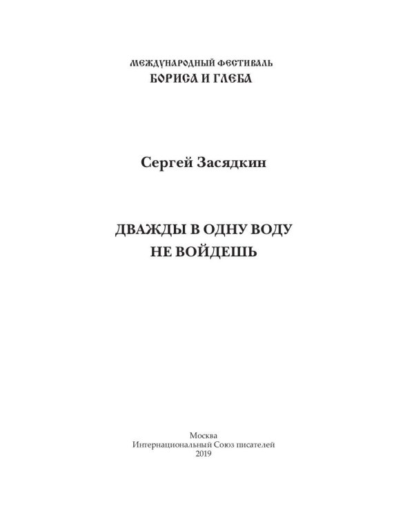 Дважды в одну воду не войдешь