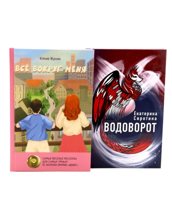 Комплект книг: две повести о чудесах вокруг