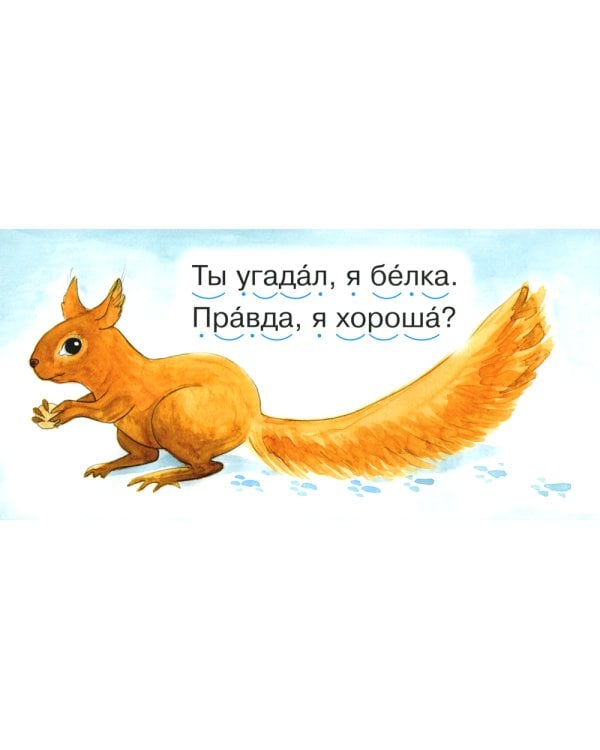 Читаем по складам Белка