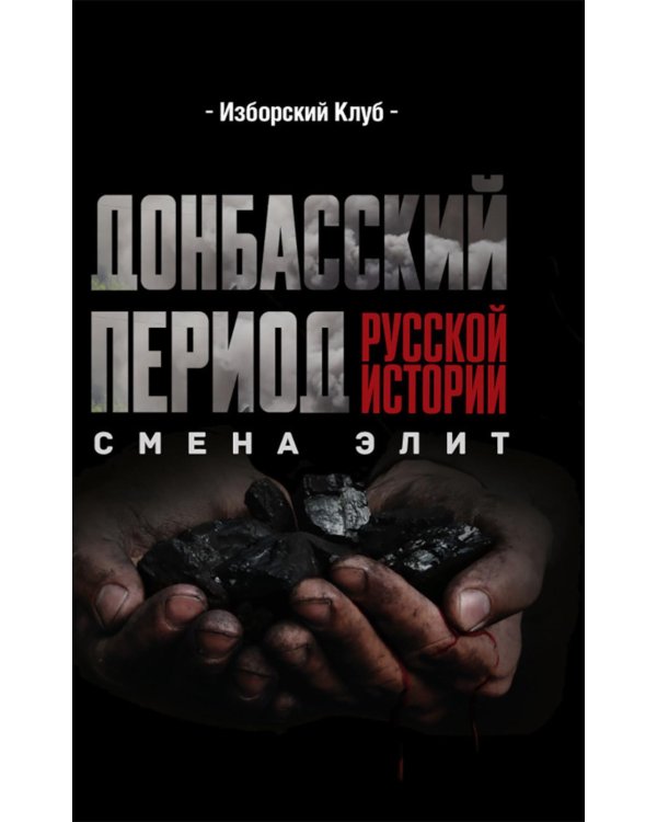 Донбасский период русской истории. Смена элит