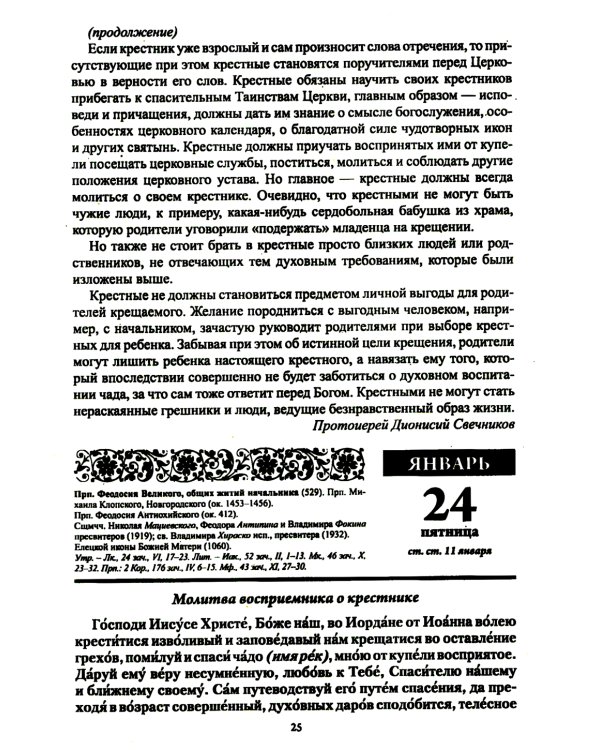 Воспитание души. Православный календарь с чтением на каждый день. 2025 год