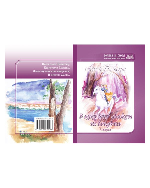 Дважды в одну воду не войдешь