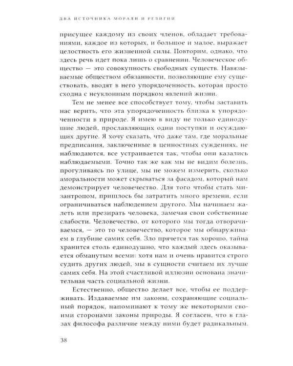 Два источника морали и религии. 3-е изд., перераб.и доп