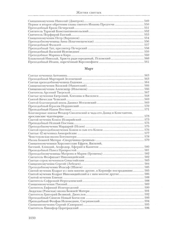 Жития святых. православное семейное чтение (кожа, золот.тиснен., цв. зеленый)