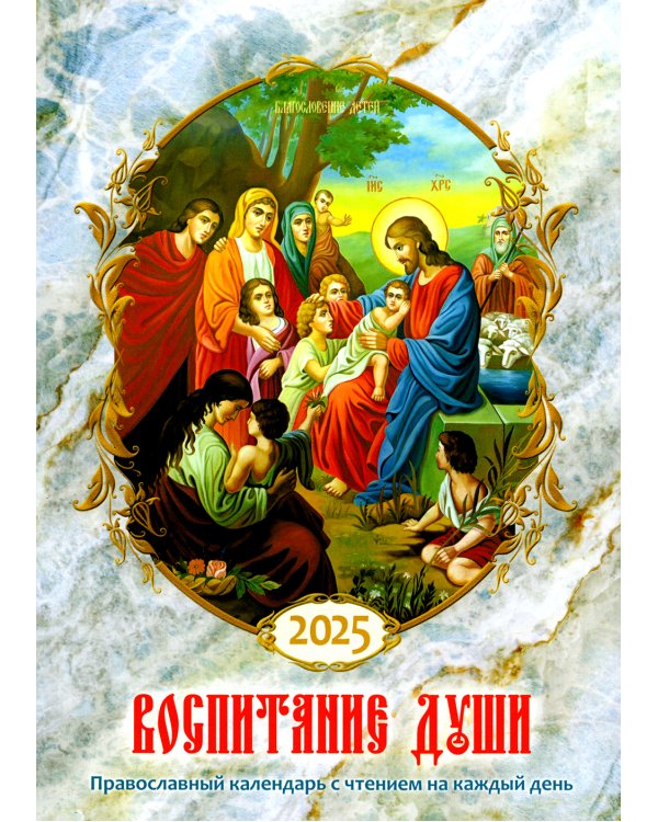 Воспитание души. Православный календарь с чтением на каждый день. 2025 год
