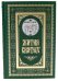 Жития святых. православное семейное чтение (кожа, золот.тиснен., цв. зеленый)