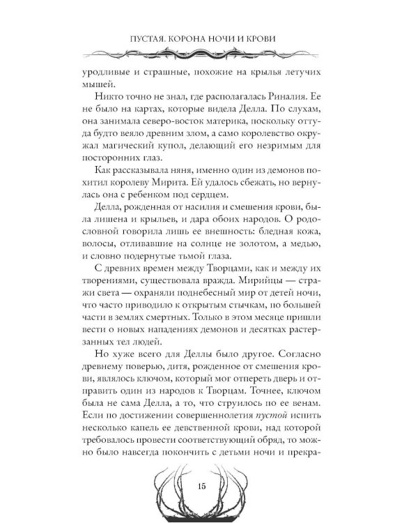 Пустая. Корона ночи и крови
