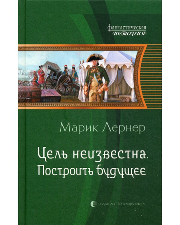 Цель неизвестна. Построить будущее: роман