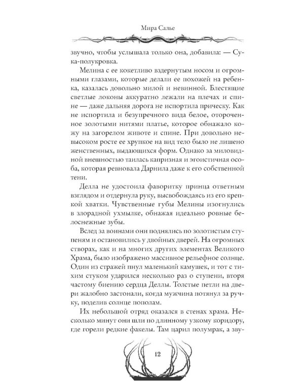 Пустая. Корона ночи и крови