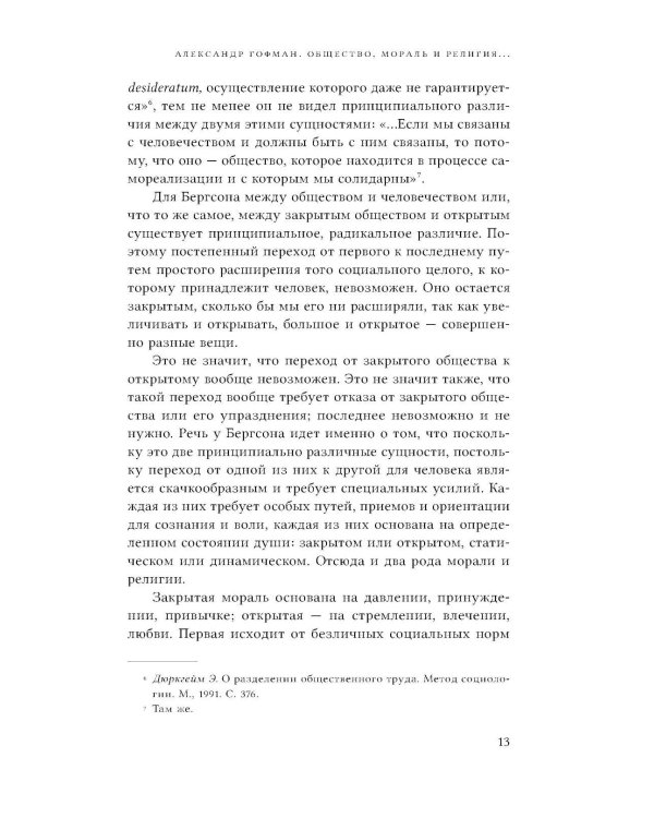 Два источника морали и религии. 3-е изд., перераб.и доп