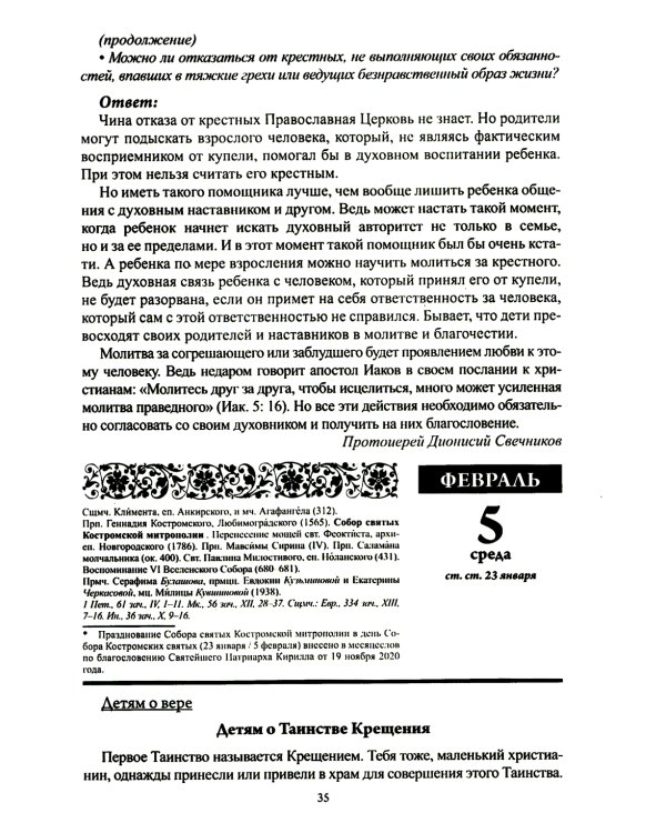 Воспитание души. Православный календарь с чтением на каждый день. 2025 год