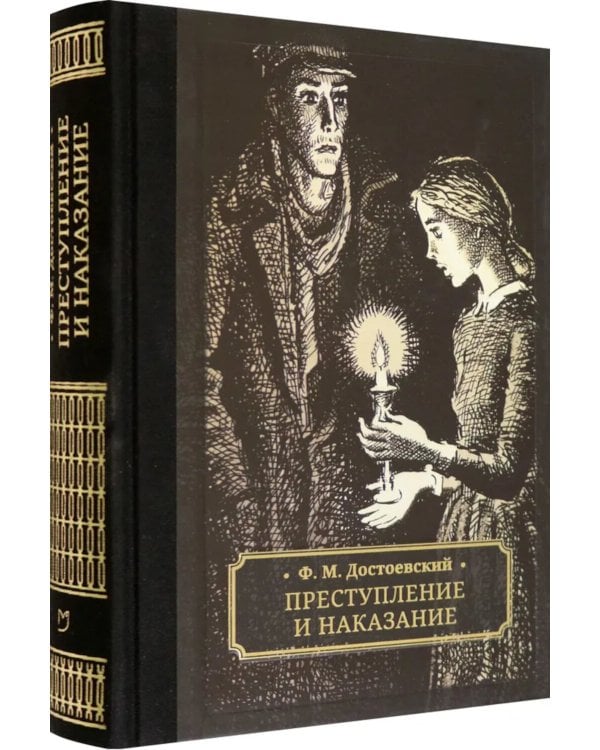 Преступление и наказание: роман