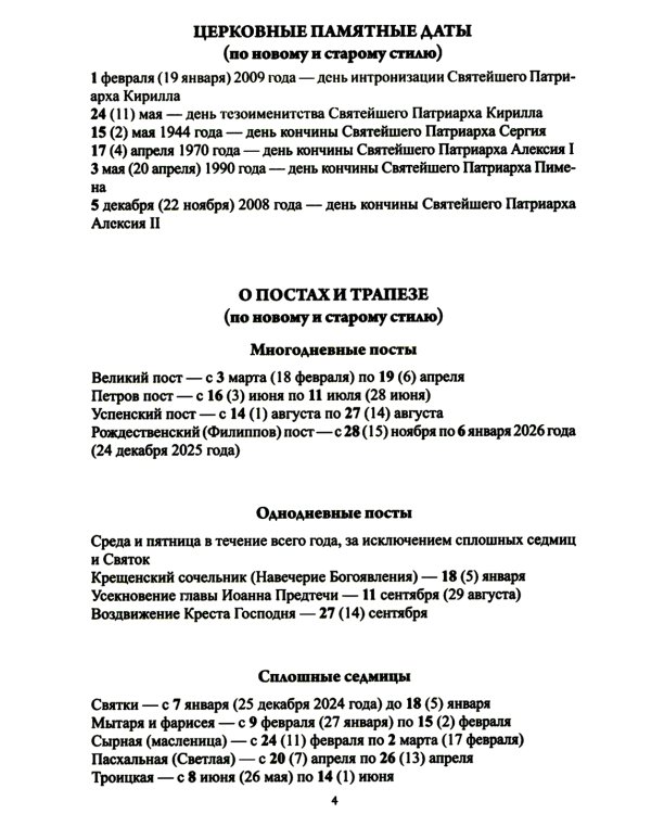 Воспитание души. Православный календарь с чтением на каждый день. 2025 год