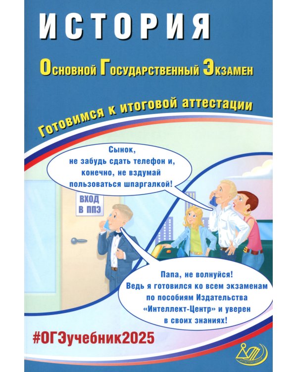 История. ОГЭ 2025. Готовимся к итоговой аттестации: Учебное пособие