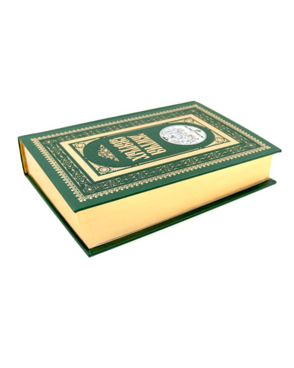 Жития святых. православное семейное чтение (кожа, золот.тиснен., цв. зеленый)