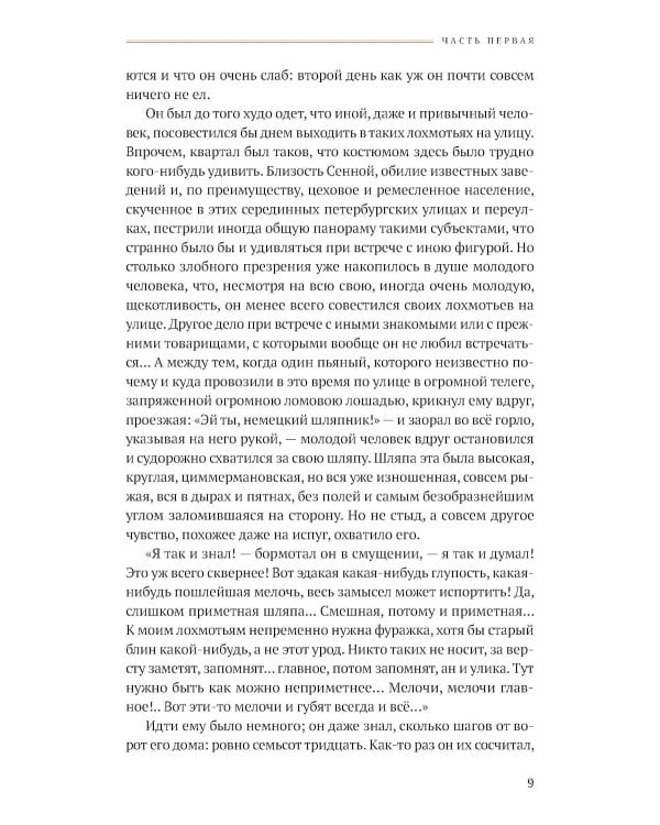 Преступление и наказание: роман