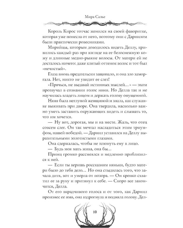 Пустая. Корона ночи и крови