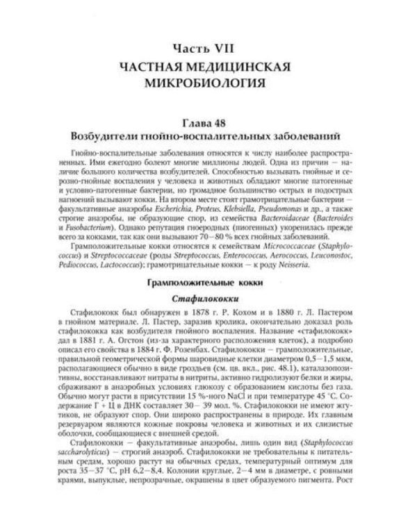 Медицинская микробиология, иммунология и вирусология: Учебник. В 2 т. Т. 2. 6-е изд., испр. и доп