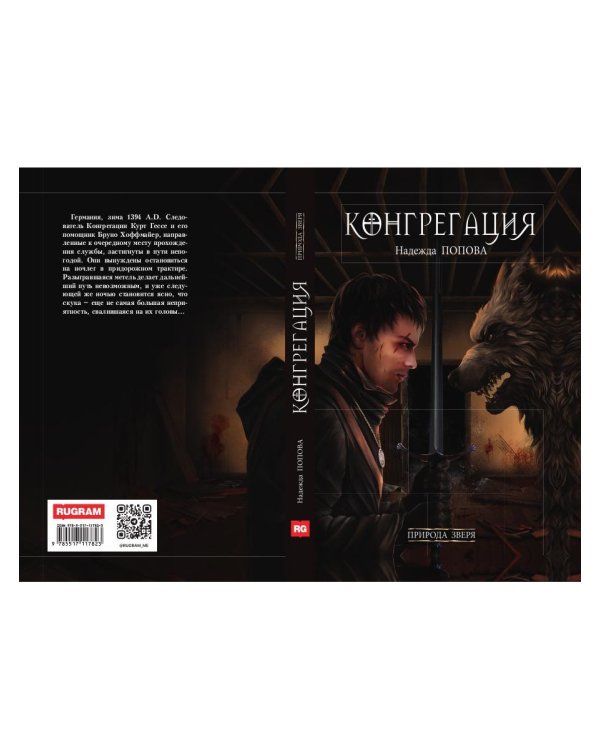 Природа зверя