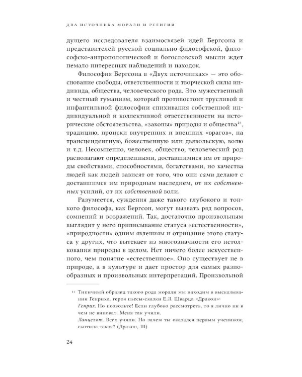 Два источника морали и религии. 3-е изд., перераб.и доп
