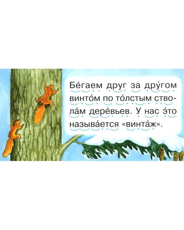 Читаем по складам Белка