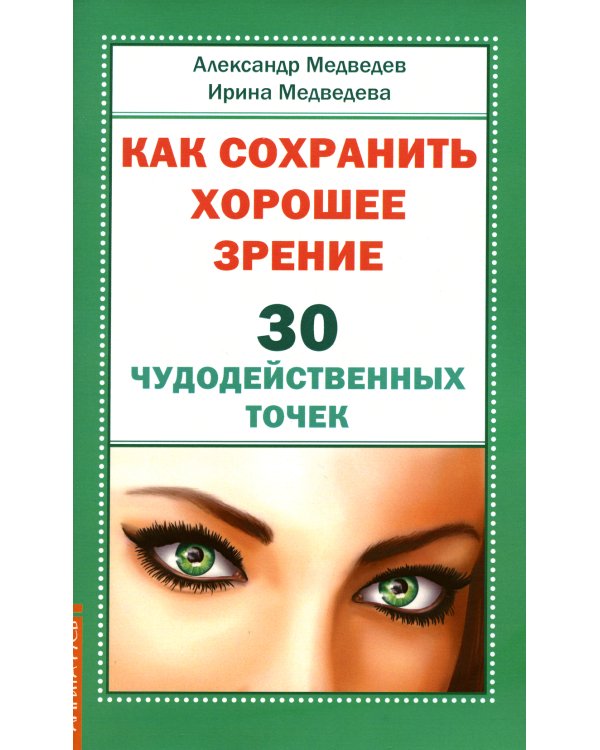 Как сохранить хорошее зрение. 30 чудодейственных точек