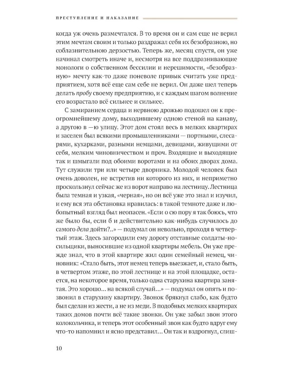 Преступление и наказание: роман