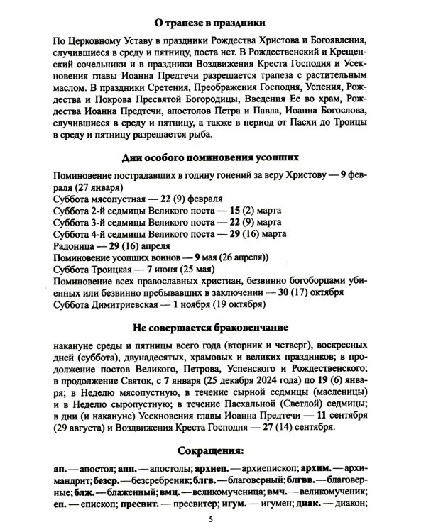 Воспитание души. Православный календарь с чтением на каждый день. 2025 год