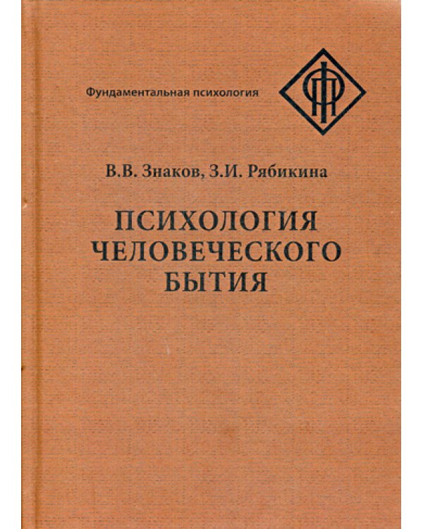 Психология человеческого бытия