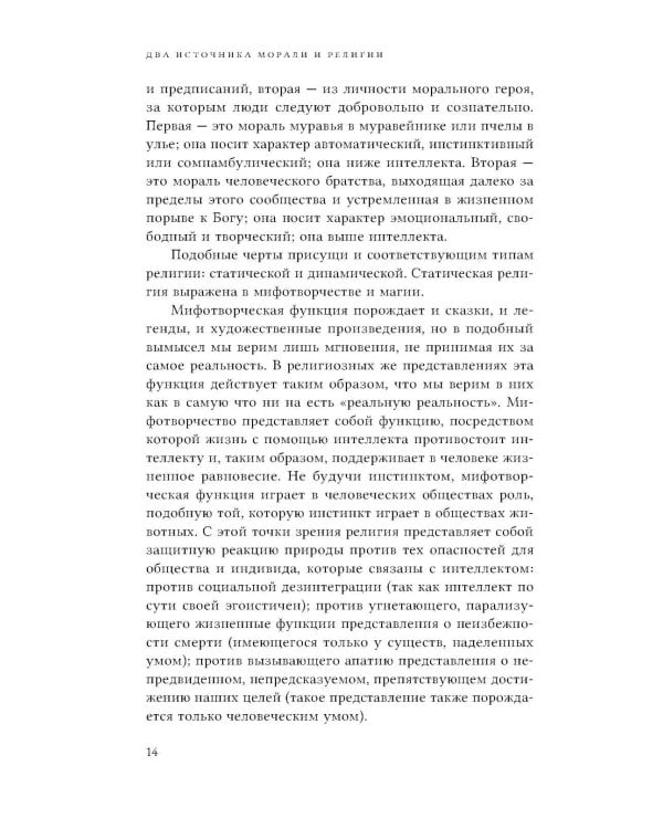 Два источника морали и религии. 3-е изд., перераб.и доп