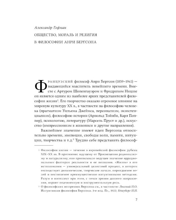 Два источника морали и религии. 3-е изд., перераб.и доп