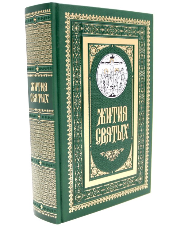 Жития святых. православное семейное чтение (кожа, золот.тиснен., цв. зеленый)