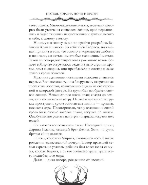 Пустая. Корона ночи и крови