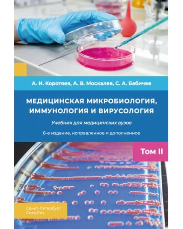Медицинская микробиология, иммунология и вирусология: Учебник. В 2 т. Т. 2. 6-е изд., испр. и доп
