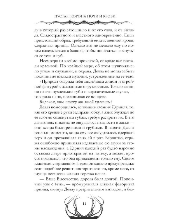 Пустая. Корона ночи и крови