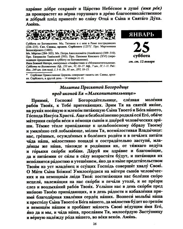 Воспитание души. Православный календарь с чтением на каждый день. 2025 год