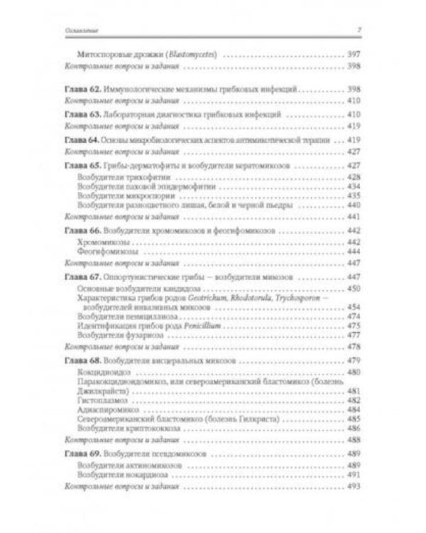 Медицинская микробиология, иммунология и вирусология: Учебник. В 2 т. Т. 2. 6-е изд., испр. и доп