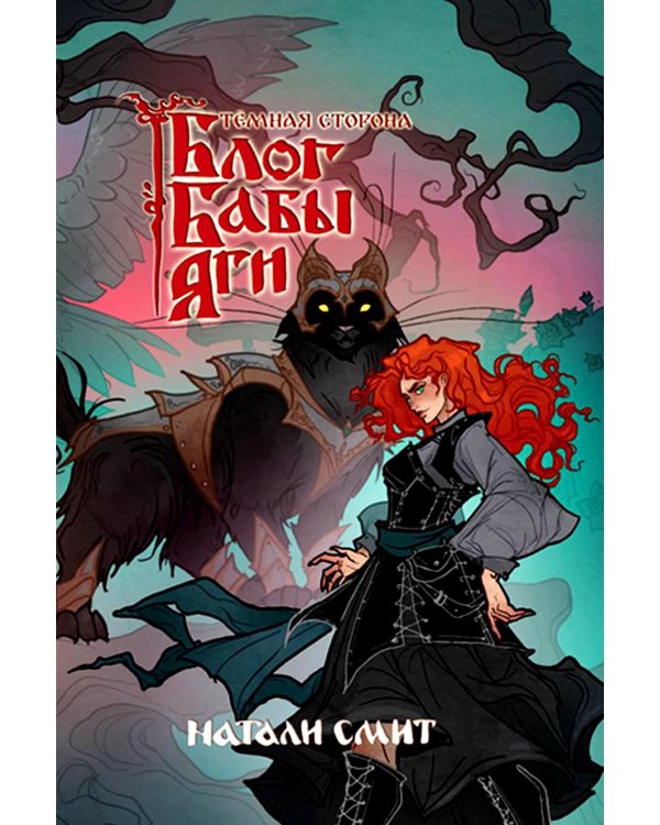 Блог Бабы Яги. Темная сторона