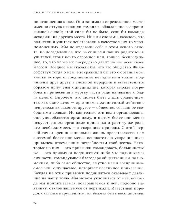 Два источника морали и религии. 3-е изд., перераб.и доп