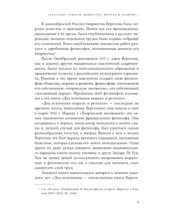 Два источника морали и религии. 3-е изд., перераб.и доп