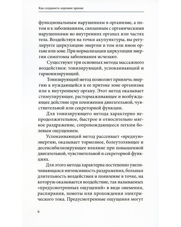 Как сохранить хорошее зрение. 30 чудодейственных точек