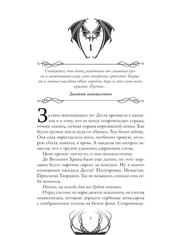 Пустая. Корона ночи и крови