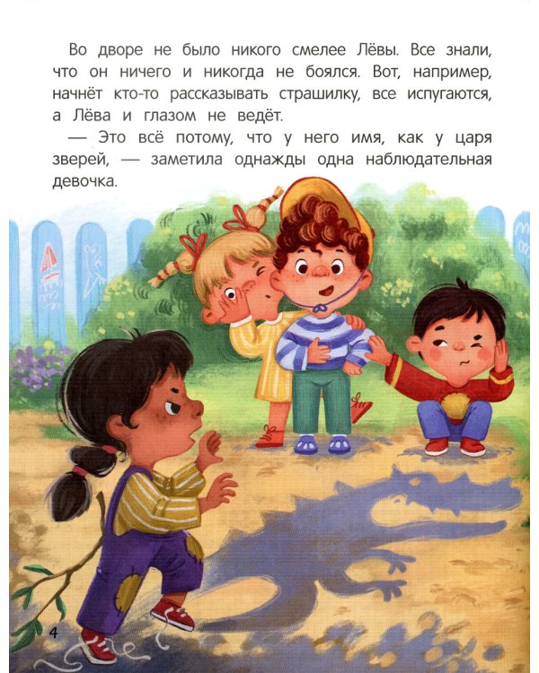 Не бойся! или История про бесстрашного Льва